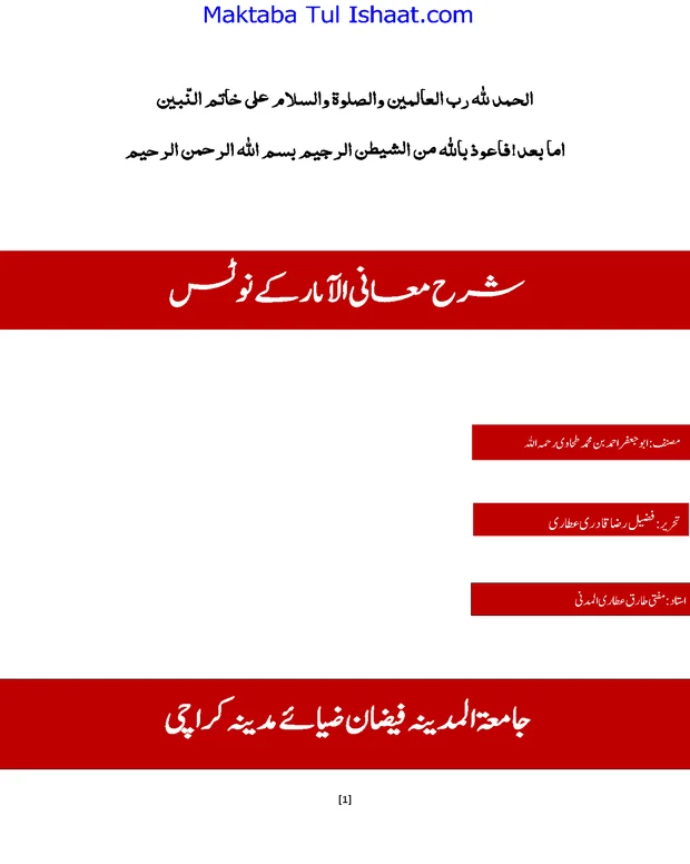 نوٹس — شرح معانی الاثار