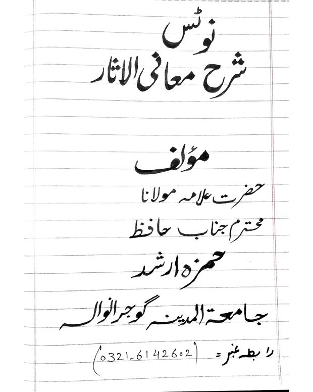 آسان ترین نوٹس — شرح معانی الاثار