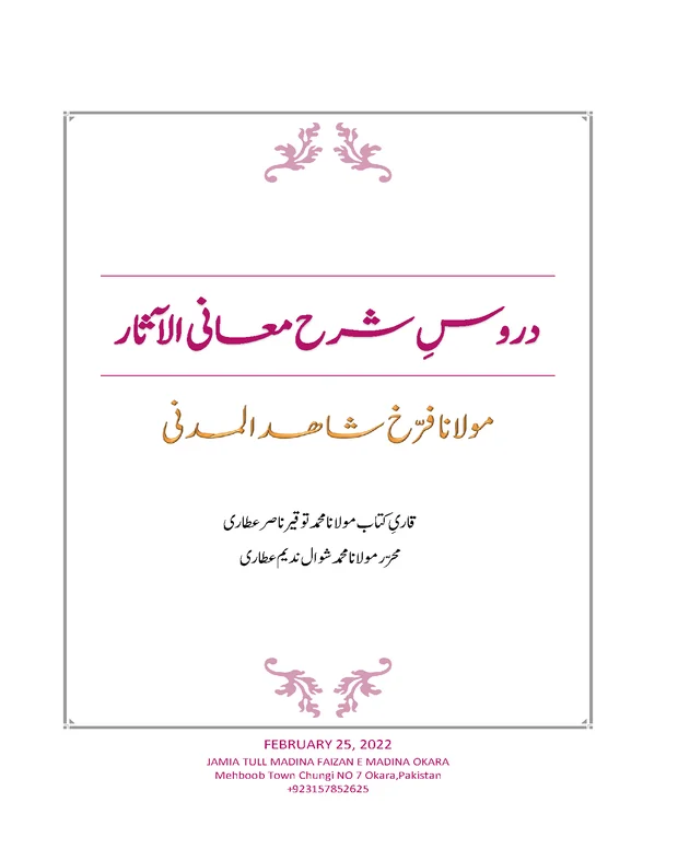 نوٹس 1 — شرح معانی الاثار