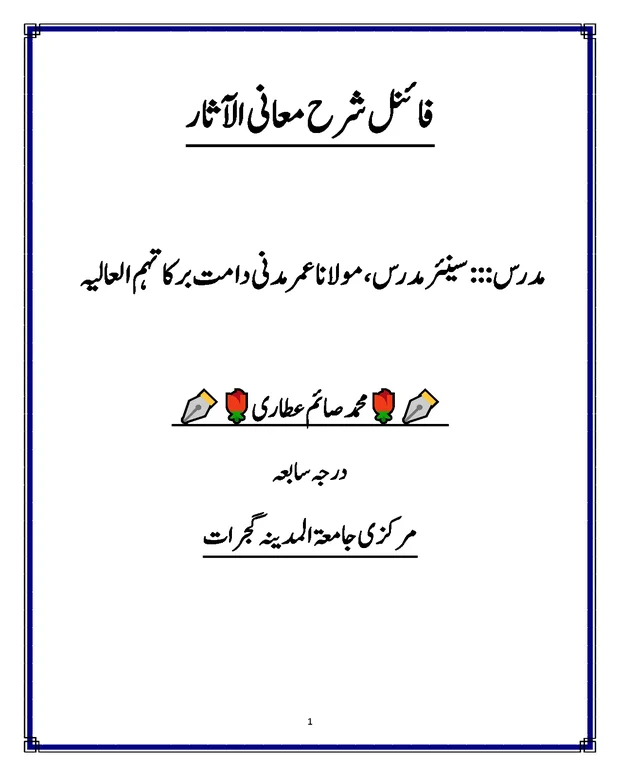 سوالاً جواباً — شرح معانی الاثار