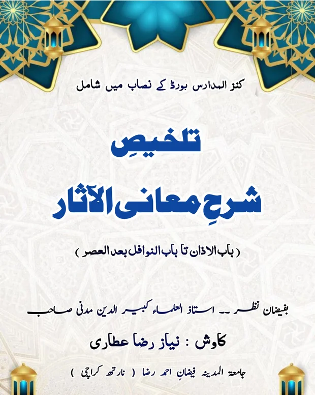 تلخیص — شرح معانی الاثار