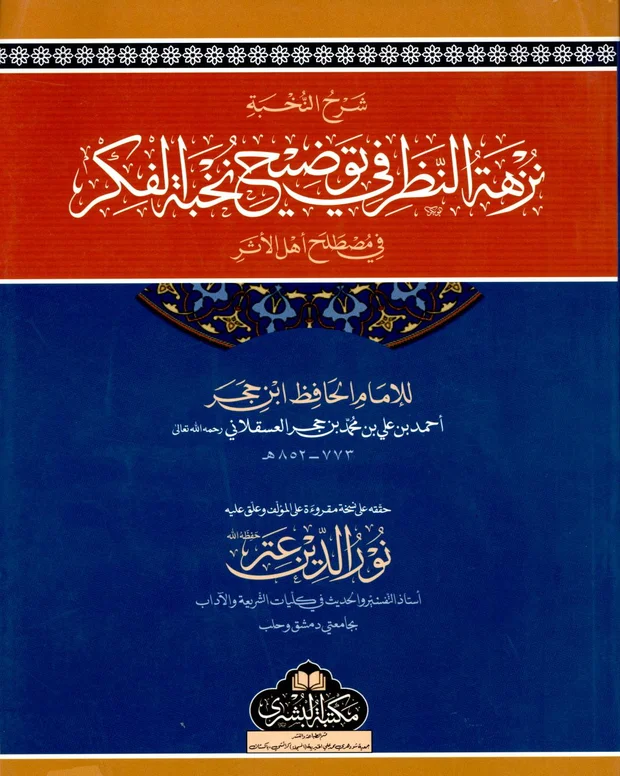 عربی شرح — شرح نخبۃ الفکر