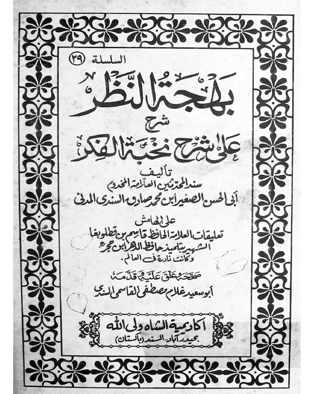 بہجۃ النظر — شرح نخبۃ الفکر