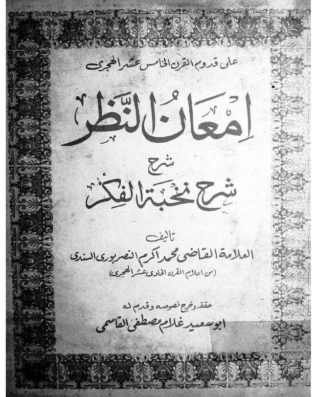 ایمان النظر — شرح نخبۃ الفکر
