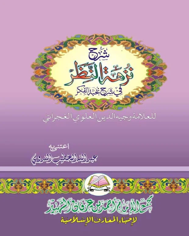 نزہۃ النظر — شرح نخبۃ الفکر
