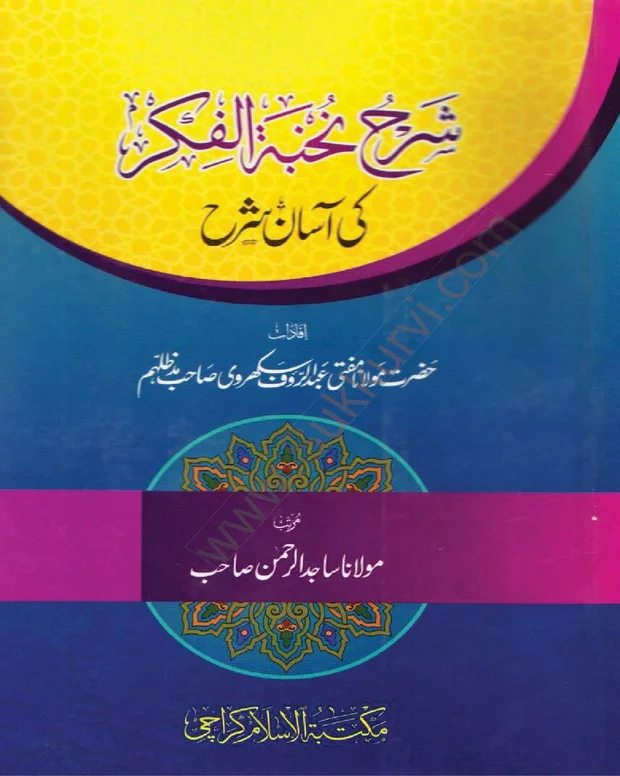 آسان شرح — شرح نخبۃ الفکر