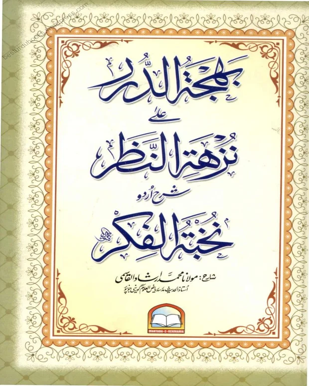 بہجۃ الدرر — شرح نخبۃ الفکر