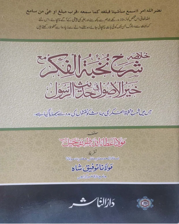خلاصہ — شرح نخبۃ الفکر