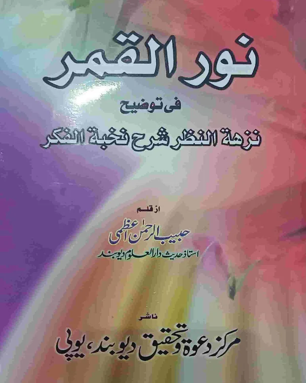 نور القمر — شرح نخبۃ الفکر