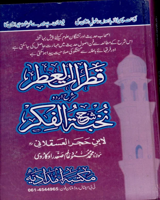 قطرۃ العطر — شرح نخبۃ الفکر