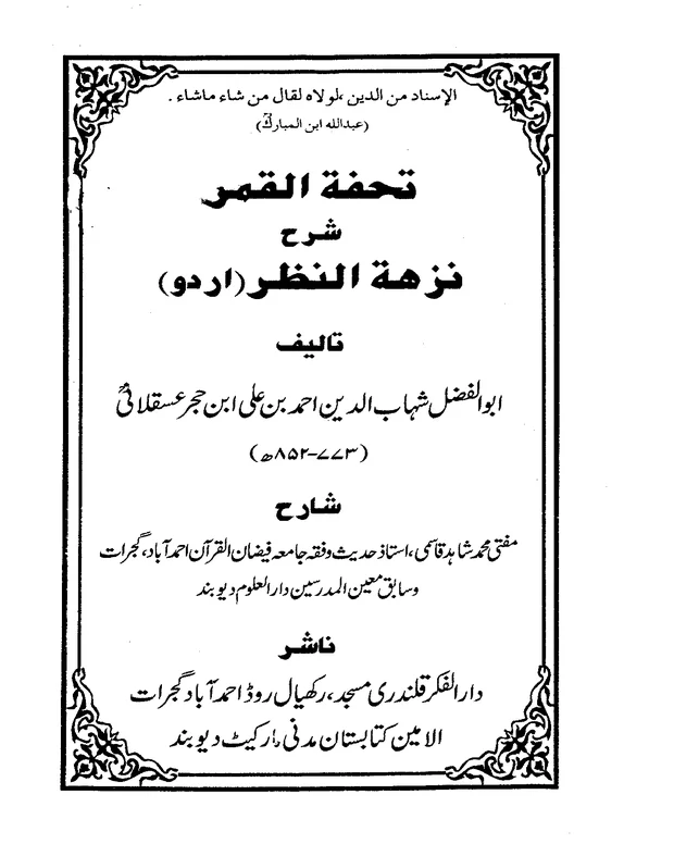 تحفۃ القمر — شرح نخبۃ الفکر