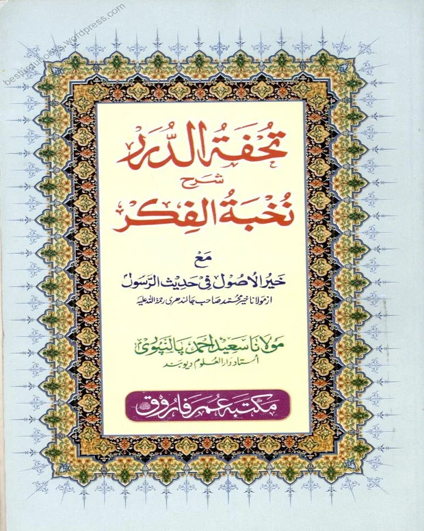 تحفۃ الدرر — شرح نخبۃ الفکر