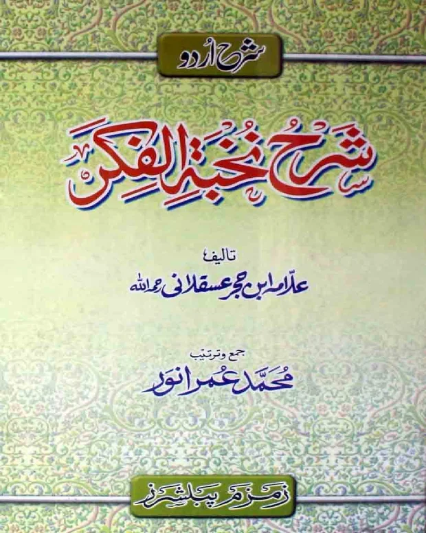 اردو شرح — شرح نخبۃ الفکر