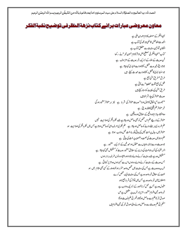 معاون سوالات — شرح نخبۃ الفکر