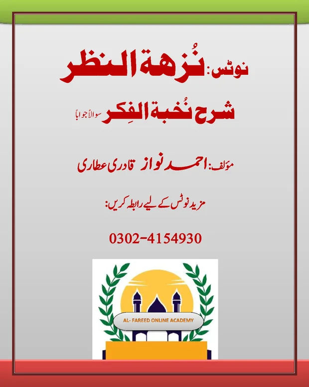 مکمل نوٹس — شرح نخبۃ الفکر