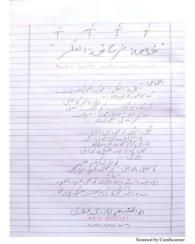 خلاصہ — شرح نخبۃ الفکر