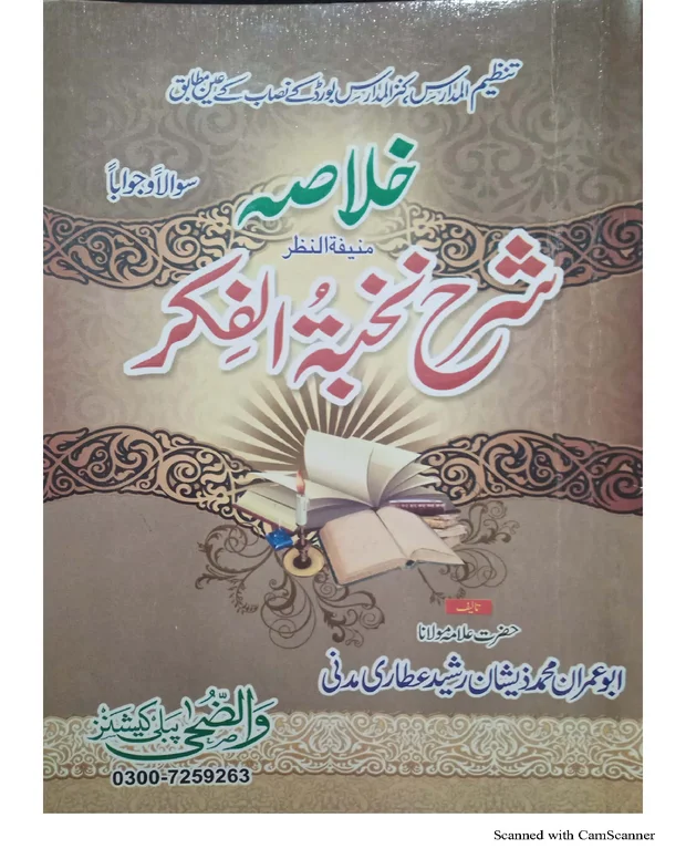 سوالاً جواباً 1 — شرح نخبۃ الفکر