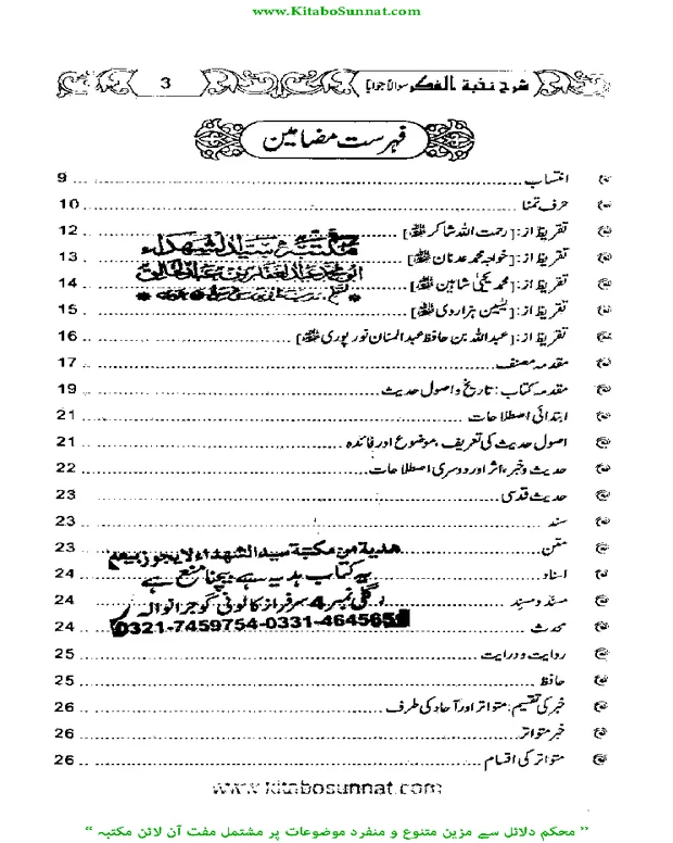 سوالاً جواباً 2 — شرح نخبۃ الفکر