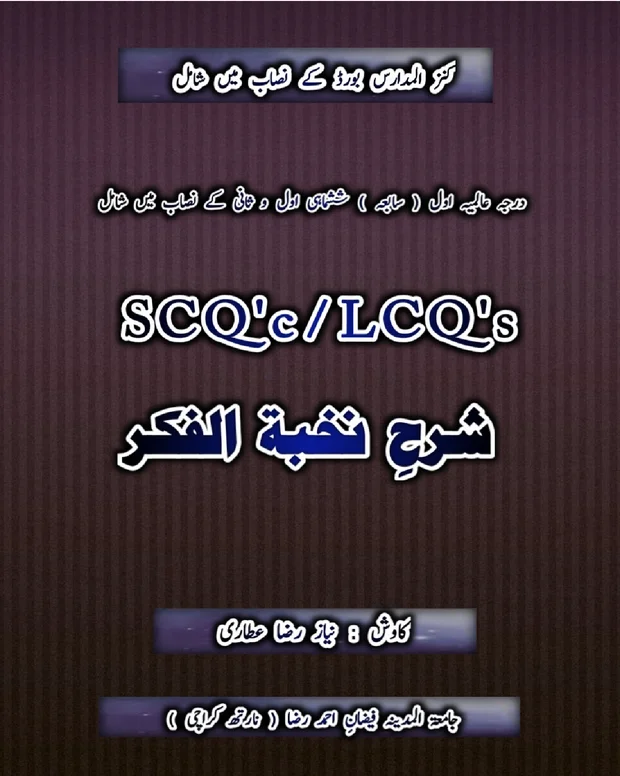 سوالاً جواباً 3 — شرح نخبۃ الفکر