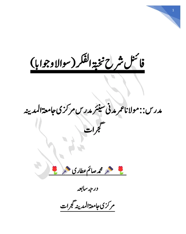سوالاً جواباً — شرح نخبۃ الفکر