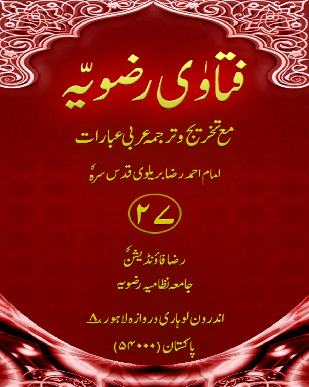 فتاوی رضویہ جلد 27 — فتاوی رضویہ جلد 27