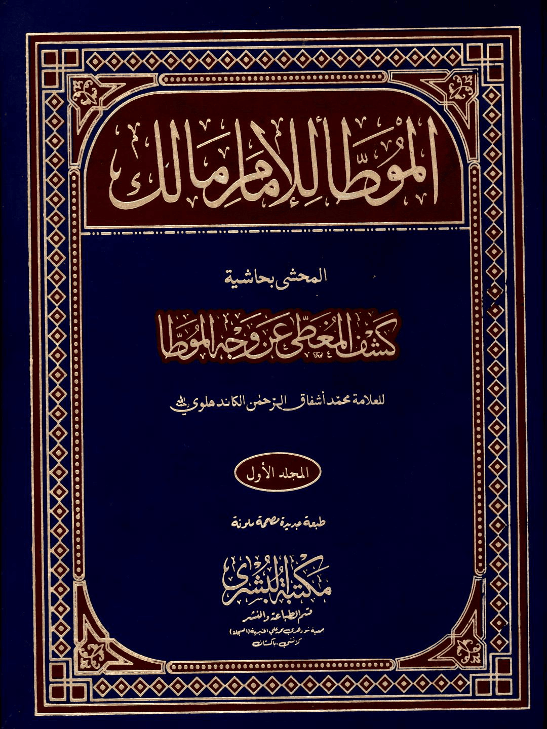 مؤطا امام مالک