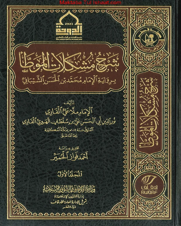 مشکلات الموطأ — مؤطا امام مالک