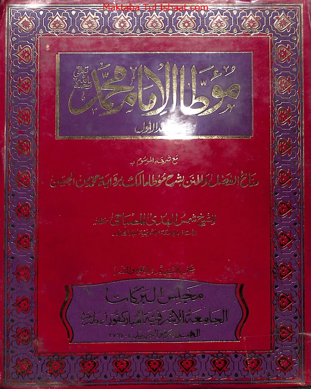 شمس السالکین — مؤطا امام مالک