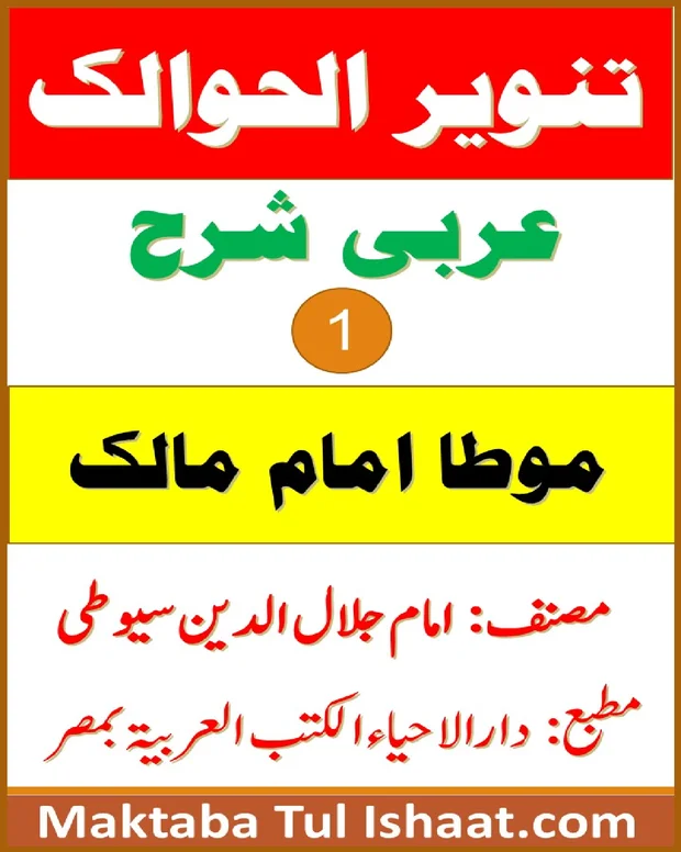 تنویر الحوالک — مؤطا امام مالک