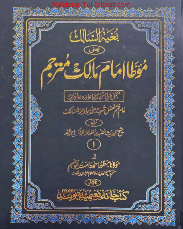 بغیۃ السالک — مؤطا امام مالک