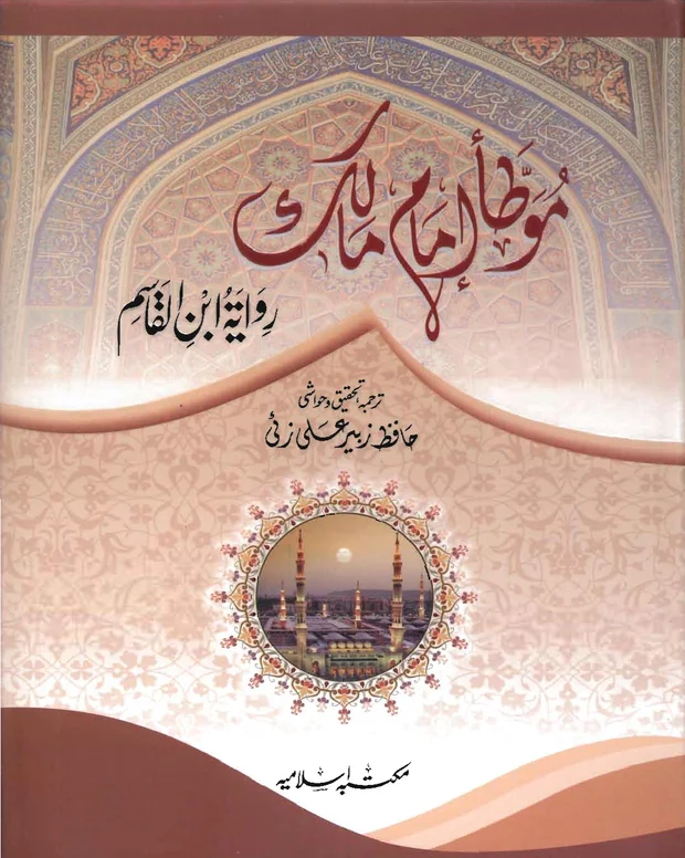موطا تحقیق — مؤطا امام مالک