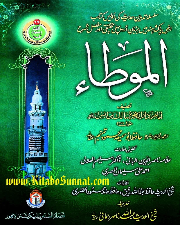 تخریج — مؤطا امام مالک