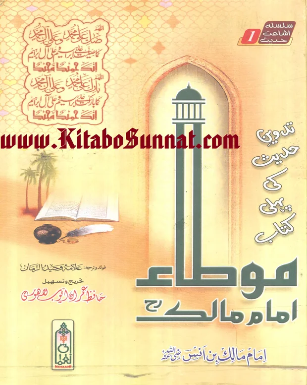 اردو حل شدہ — مؤطا امام مالک