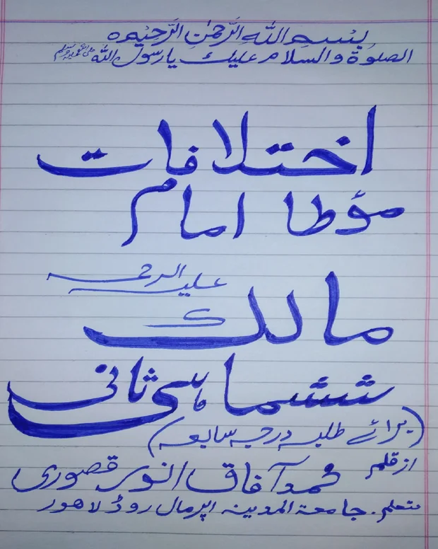 اختلافات — مؤطا امام مالک