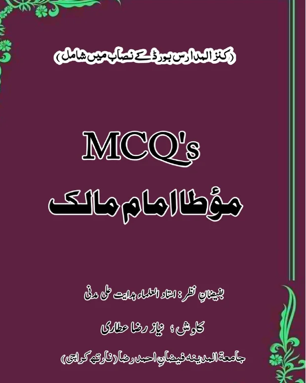 ایم سی کیوز — مؤطا امام مالک