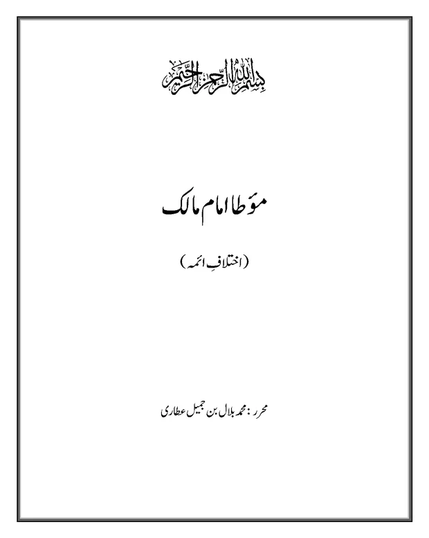 اختلافات ائمہ — مؤطا امام مالک