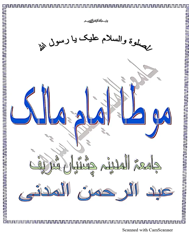 نوٹس 3 — مؤطا امام مالک