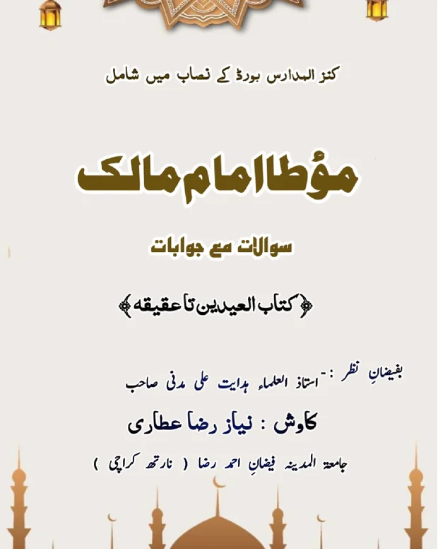 سوالاً جواباً 1 — مؤطا امام مالک