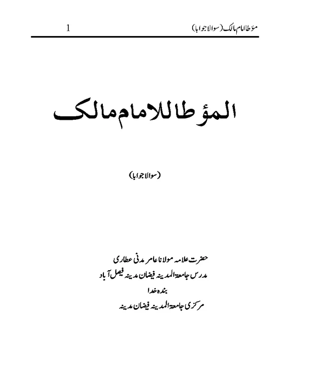 سوالاً جواباً 2 — مؤطا امام مالک