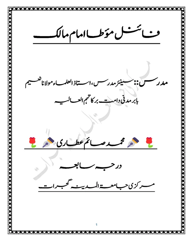 سوالاً جواباً — مؤطا امام مالک