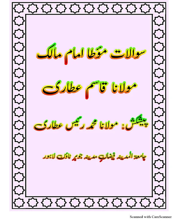 سوالات 1 — مؤطا امام مالک
