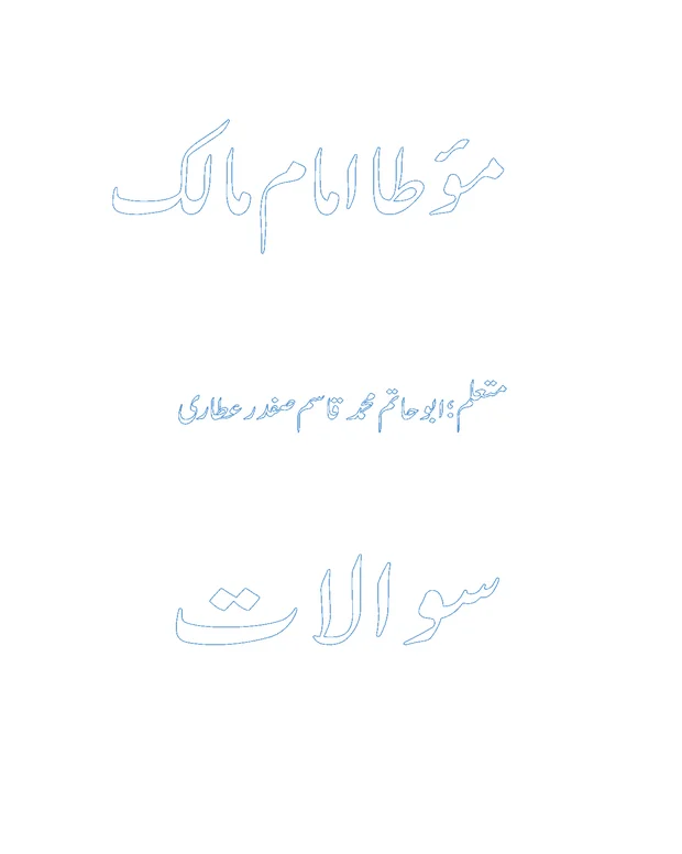 سوالات — مؤطا امام مالک