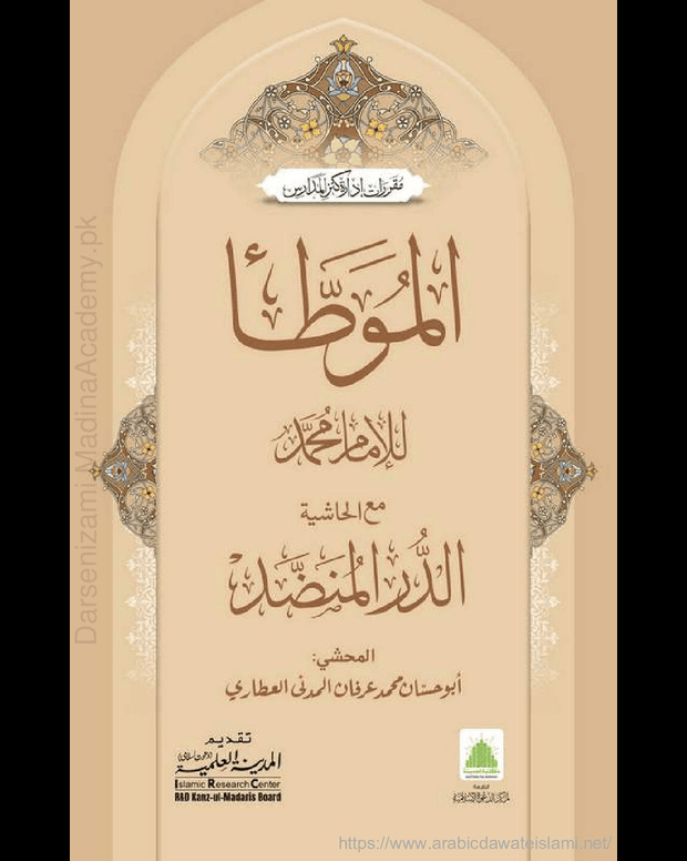 مؤطا امام محمد