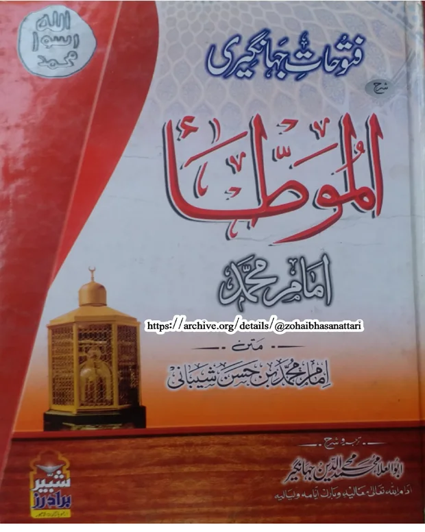 جہانگیری شرح — مؤطا امام محمد