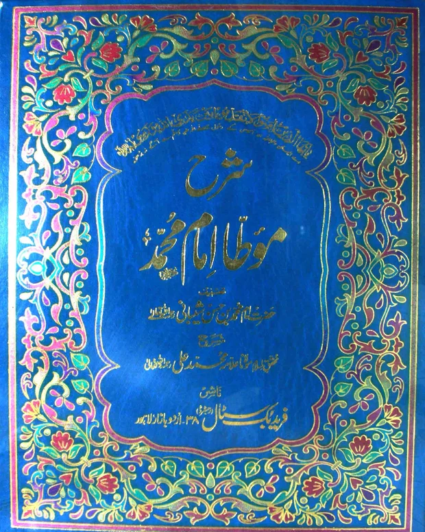اردو شرح 1 — مؤطا امام محمد