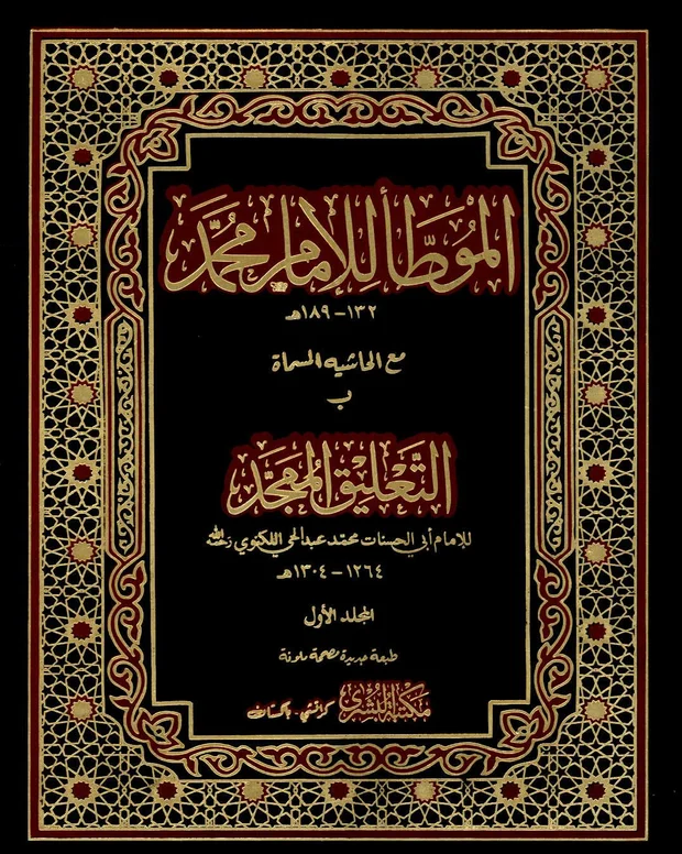 البشرى — مؤطا امام محمد