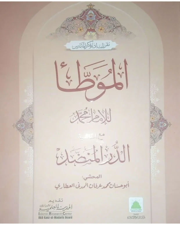 عربی کتاب — مؤطا امام محمد