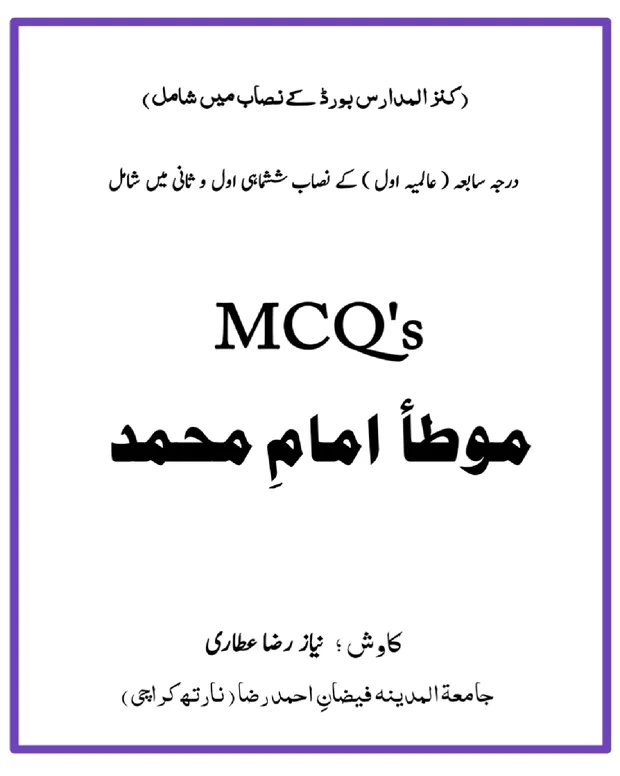 ایم سی کیوز — مؤطا امام محمد