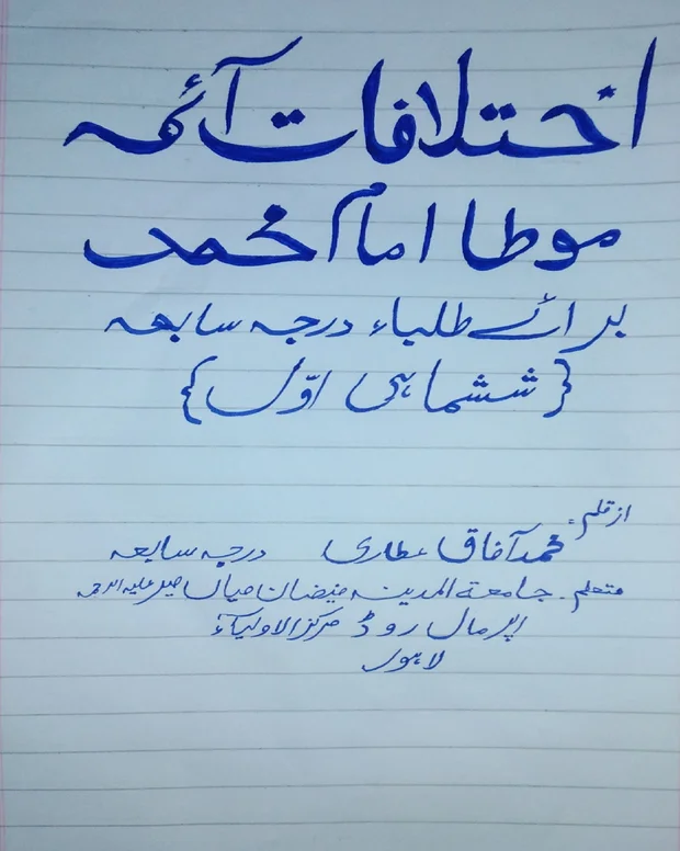 اختلافات ائمہ — مؤطا امام محمد