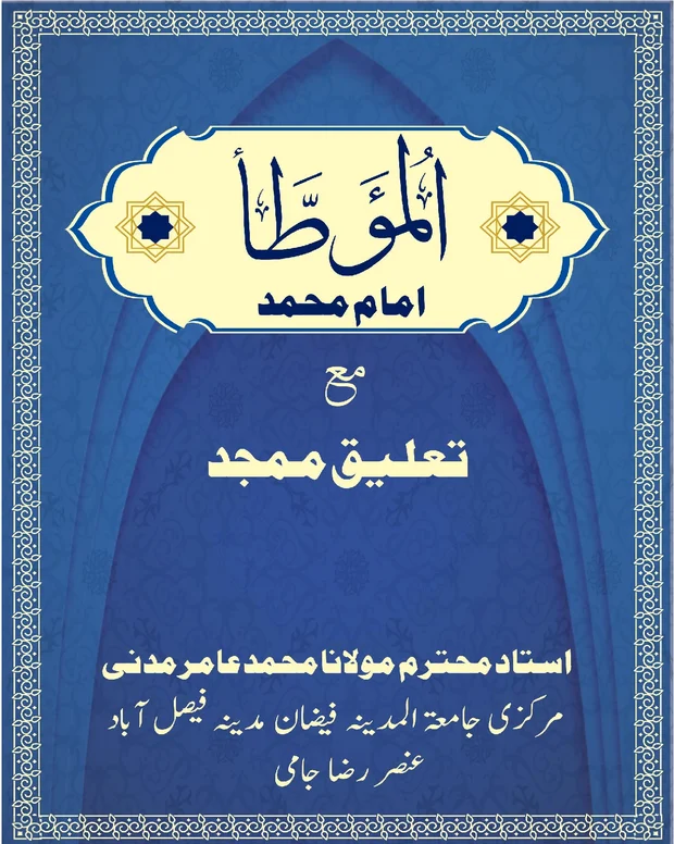آسان نوٹس — مؤطا امام محمد